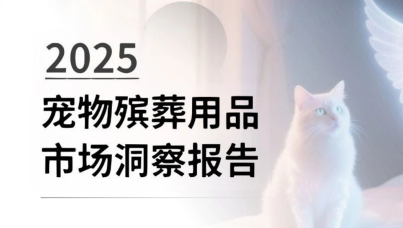 2025宠物殡葬用品市场洞察报告
