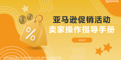 亚马逊促销活动卖家操作指导手册