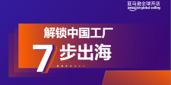 解锁中国工厂七步出海
