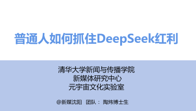 普通人如何抓住DeepSeek红利