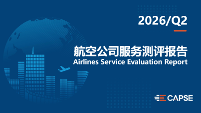 2026年第二季度航司服务测评报告