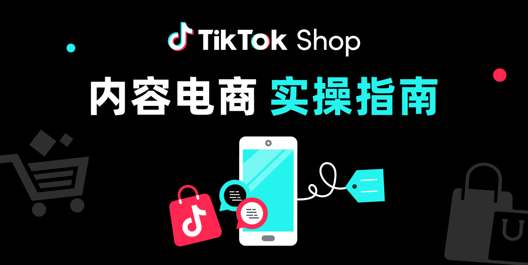 黑五备战｜一文详解TikTok Shop商家账号打造、自制爆款内容！