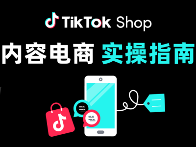黑五备战｜一文详解<em>TikTok</em> <em>Shop</em>商家账号<em>打造</em>、自制<em>爆款</em>内容！