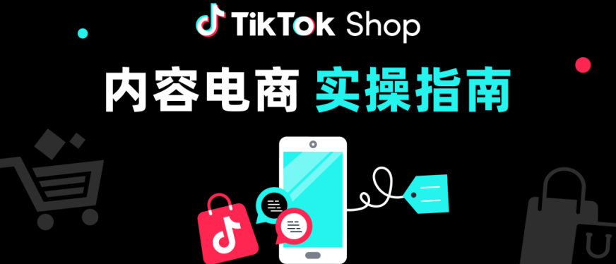 黑五备战｜一文详解TikTok Shop商家账号打造、自制爆款内容！