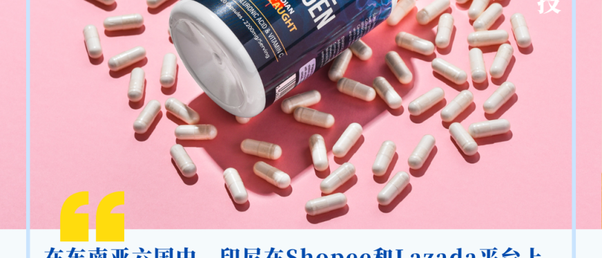 东南亚最大的口服美容保健品市场——印尼