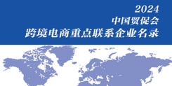 2024中国贸促会跨境电商重点联系企业名录