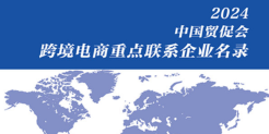 2024中国贸促会跨境电商重点联系企业名录