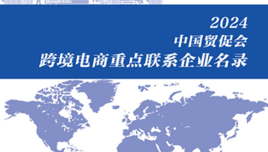 2024中国贸促会跨境电商重点联系企业名录