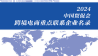 2024中国贸促会跨境电商重点联系企业名录