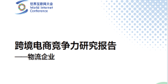 2024跨境电商竞争力研究报告 -物流企业