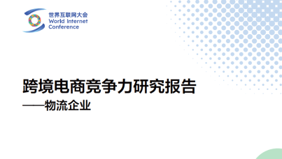 2024跨境电商竞争力研究报告 -物流企业