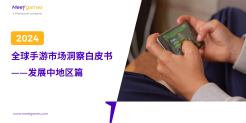 2024全球手游市场洞察白皮书-发展中地区篇