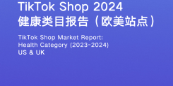 TikTok Shop 2024健康类目市场洞察（欧美站点）