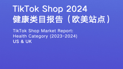 TikTok Shop 2024健康类目市场洞察（欧美站点）