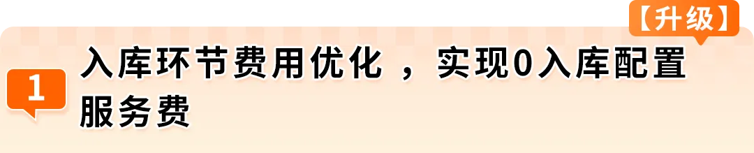 图片 重磅升级!亚马逊FBA费用优化全新方案上线,卖家亲测一年省数十万美金!
