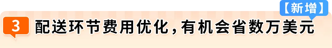 图片 重磅升级!亚马逊FBA费用优化全新方案上线,卖家亲测一年省数十万美金!