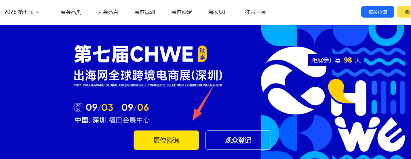 CHWE出海网全球跨境电商展展位多少钱一个?标准展位多大?
