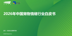 2026年中国宠物情绪行业白皮书