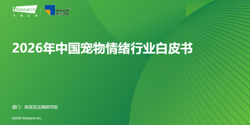 2026年中国宠物情绪行业白皮书
