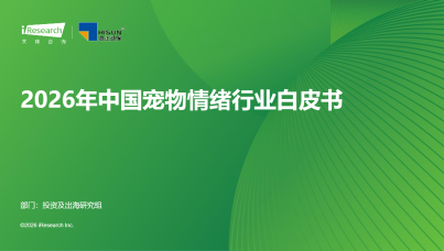 2026年中国宠物情绪行业白皮书