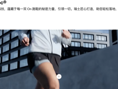 拒绝打折的DTC典范：拆解On昂跑独立站的全价策略与社群营销