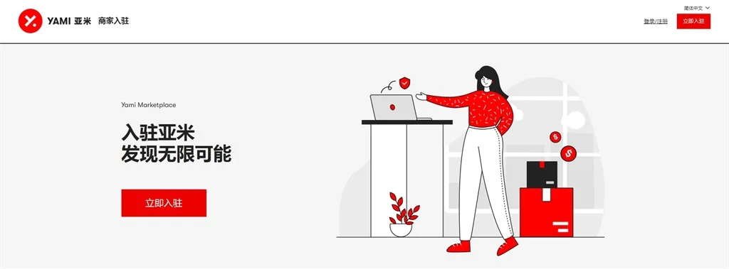 亚米商家入驻