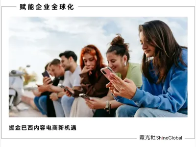 重塑出海拉美认知：2026巴西内容电商崛起