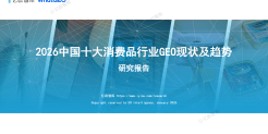 2026 中国十大消费品行业 GEO 现状及趋势研究报告