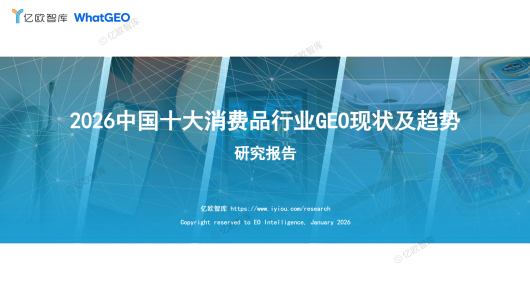 2026 中国十大消费品行业 GEO 现状及趋势研究报告