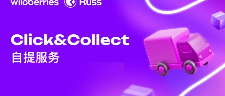 Wildberries在俄罗斯16个城市上线Click&Collect自提服务