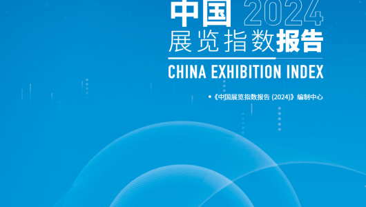 中国展览指数报告（2024）