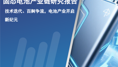 2025年固态电池产业链研究报告