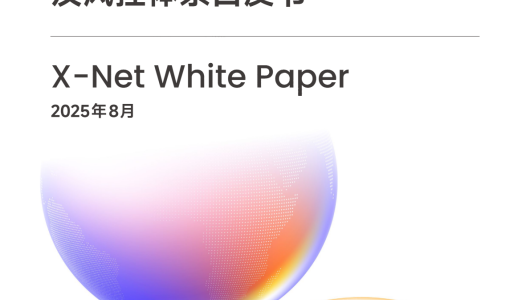 2025 年全球统一B2B 贸易结算网络及风控体系白皮书