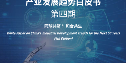 中国未来50年产业发展趋势白皮书（第四版）