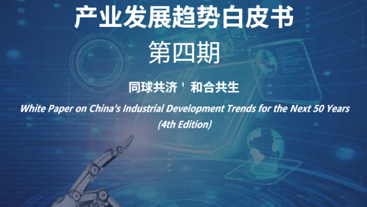 中国未来50年产业发展趋势白皮书(第四版)