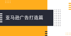 亚马逊稳定期广告打法