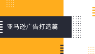 亚马逊稳定期广告打法