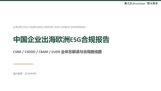 中国企业出海欧洲 ESG 合规报告