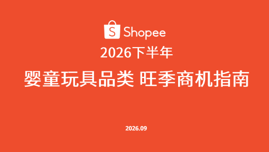 2026下半年婴童玩具品类旺季商机指南