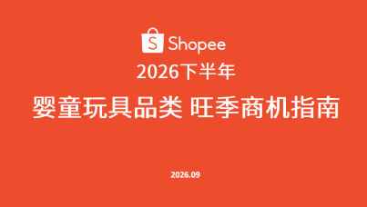 2026下半年婴童玩具品类旺季商机指南
