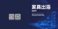2026家具出海白皮书