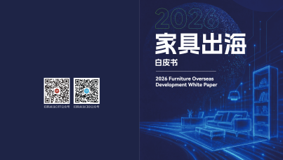 2026家具出海白皮书