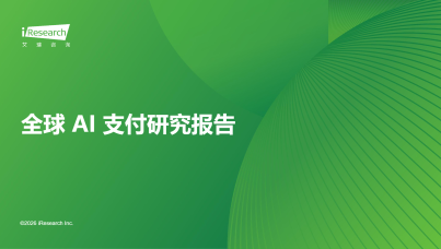 全球AI支付研究报告