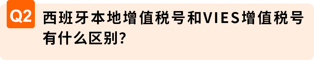 图片 西班牙VAT通知期延期资格扩大,欧盟税号最长需37周,亚马逊卖家请尽早行动
