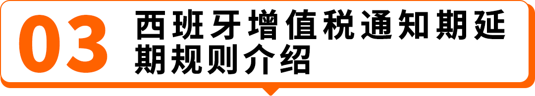 图片 西班牙VAT通知期延期资格扩大,欧盟税号最长需37周,亚马逊卖家请尽早行动