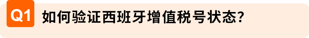 图片 西班牙VAT通知期延期资格扩大,欧盟税号最长需37周,亚马逊卖家请尽早行动