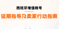 西班牙VAT通知期延期资格扩大，欧盟税号最长需37周，亚马逊卖家请尽早行动