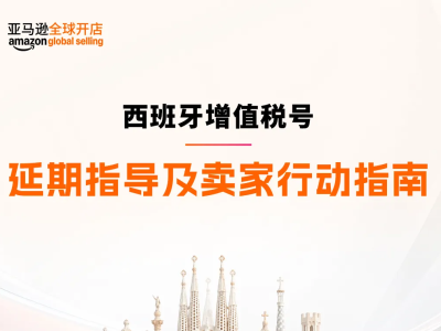 西班牙VAT通知期延期资格扩大，欧盟税号最长需37周，亚马逊卖家请尽早行动