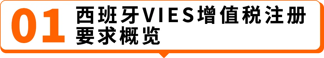 图片 西班牙VAT通知期延期资格扩大,欧盟税号最长需37周,亚马逊卖家请尽早行动