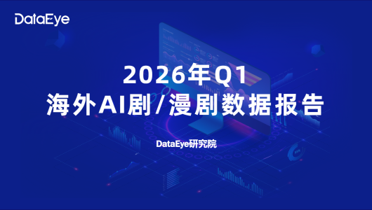 2026年Q1海外AI剧与漫剧数据报告